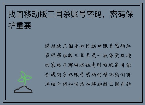 找回移动版三国杀账号密码,密码保护重要 找回移动版三国杀账号密码,密码保护重要