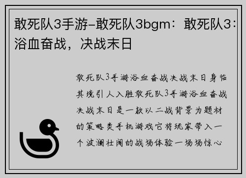 敢死队3手游-敢死队3bgm:敢死队3:浴血奋战,决战末日 敢死队3手游-敢死队3bgm:敢死队3:浴血奋战,决战末日