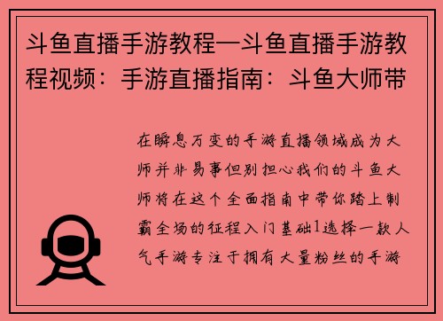 斗鱼直播手游教程—斗鱼直播手游教程视频:手游直播指南:斗鱼大师带你制霸全场 斗鱼直播手游教程—斗鱼直播手游教程视频:手游直播指南:斗鱼大师带你制霸全场