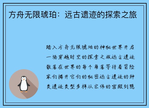 方舟无限琥珀:远古遗迹的探索之旅 方舟无限琥珀:远古遗迹的探索之旅