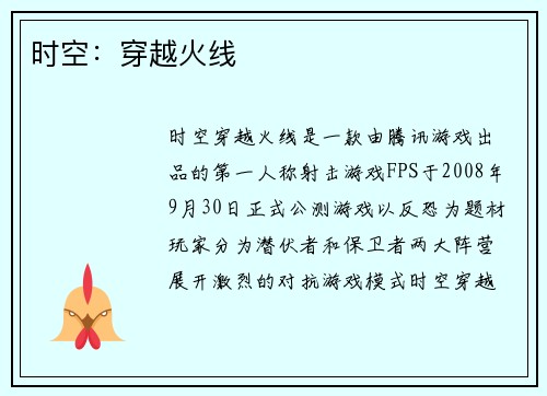 时空:穿越火线 时空:穿越火线