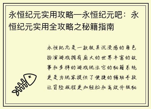 永恒纪元实用攻略—永恒纪元吧:永恒纪元实用全攻略之秘籍指南 永恒纪元实用攻略—永恒纪元吧:永恒纪元实用全攻略之秘籍指南