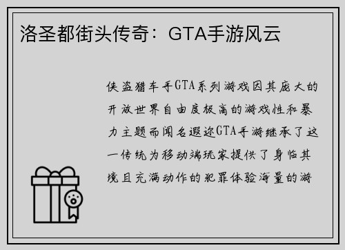洛圣都街头传奇:GTA手游风云 洛圣都街头传奇:GTA手游风云