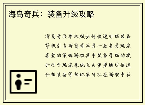 海岛奇兵:装备升级攻略 海岛奇兵:装备升级攻略