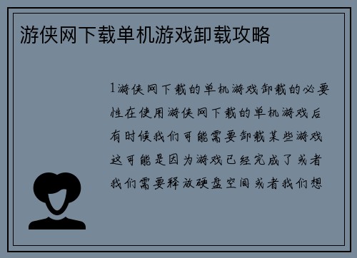 游侠网下载单机游戏卸载攻略 游侠网下载单机游戏卸载攻略