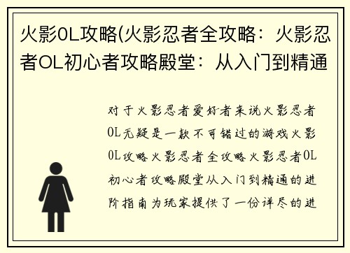 火影0L攻略(火影忍者全攻略:火影忍者OL初心者攻略殿堂:从入门到精通的进阶指南) 火影0L攻略(火影忍者全攻略:火影忍者OL初心者攻略殿堂:从入门到精通的进阶指南)