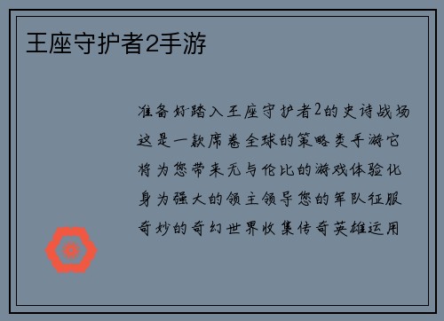 王座守护者2手游 王座守护者2手游
