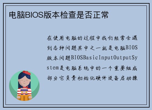 电脑BIOS版本检查是否正常 电脑BIOS版本检查是否正常