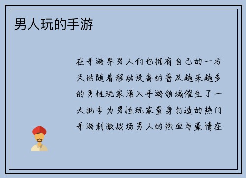 男人玩的手游 男人玩的手游