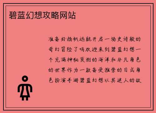碧蓝幻想攻略网站 碧蓝幻想攻略网站