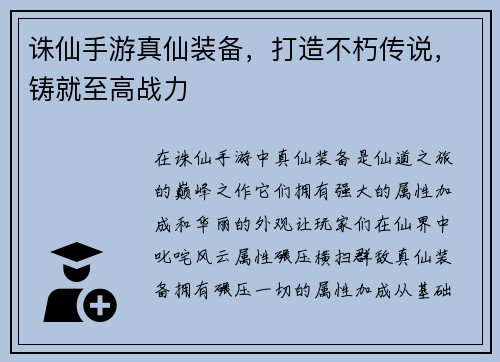 诛仙手游真仙装备，打造不朽传说，铸就至高战力