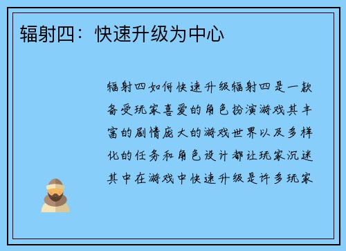 辐射四：快速升级为中心