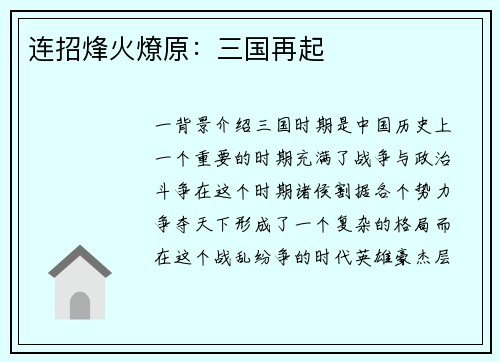 连招烽火燎原：三国再起
