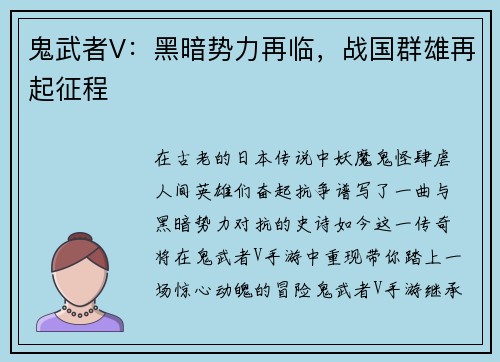 鬼武者V：黑暗势力再临，战国群雄再起征程
