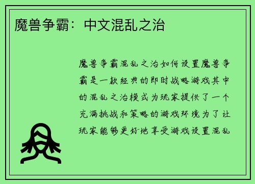 魔兽争霸：中文混乱之治