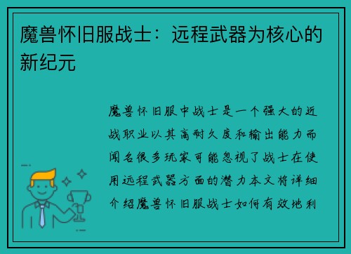 魔兽怀旧服战士：远程武器为核心的新纪元