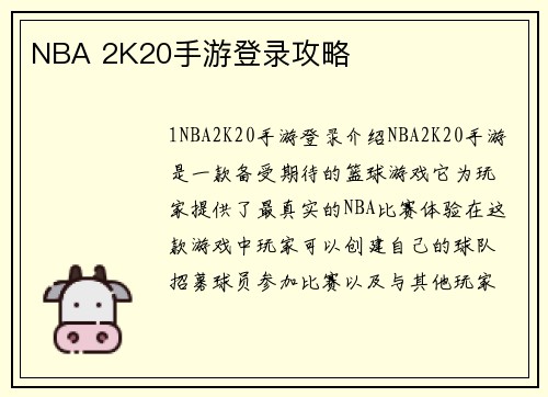 NBA 2K20手游登录攻略