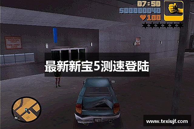 最新新宝5测速登陆